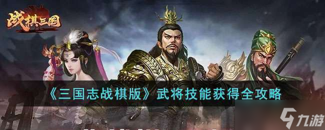 《三国志战棋版》武将技能获得全攻略
