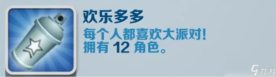 《地铁跑酷》欢乐多多成就获得攻略