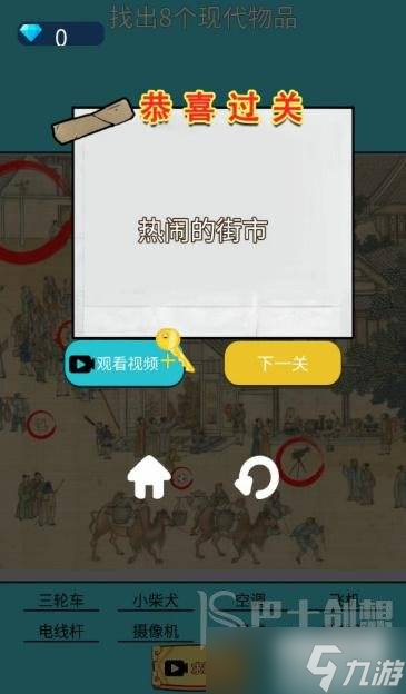 超爽解压神器古画找茬3攻略 超爽解压神器古画找茬3找出8个现代物品