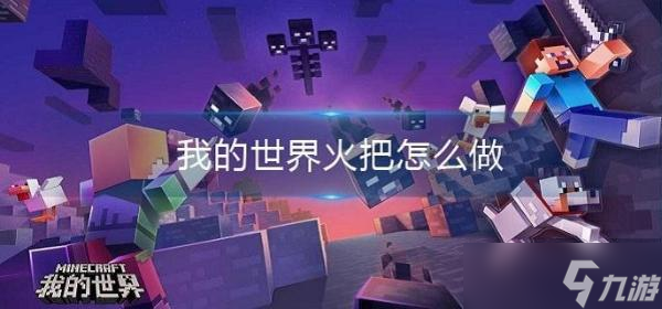 《我的世界》火把怎么做 