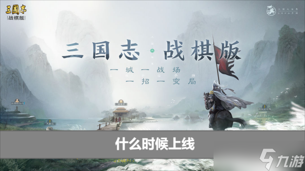 三国志战棋版什么时候上线