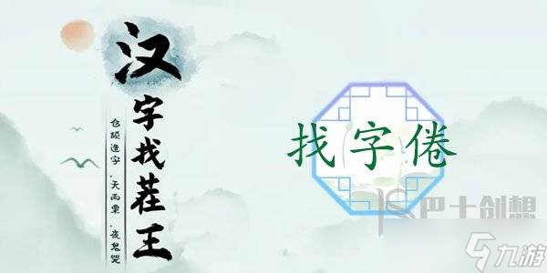 倦出16个常见字 汉字找茬王倦找16个字