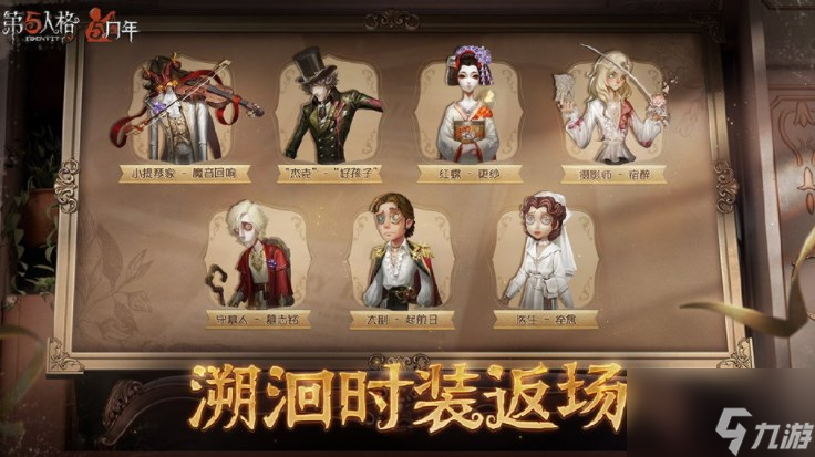 第五人格5周年返场皮肤有什么 5周年返场皮肤介绍