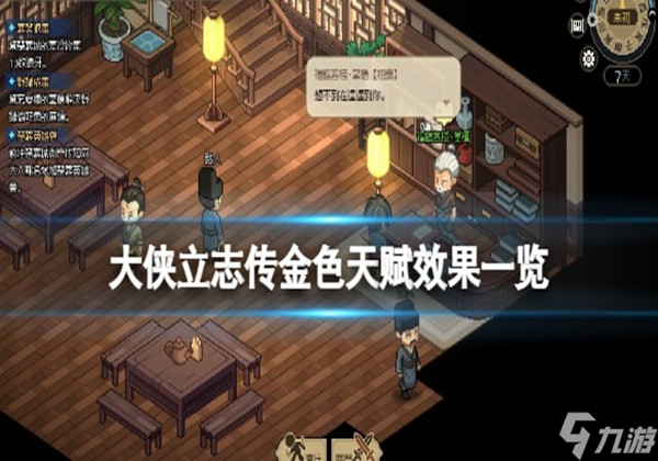 大侠立志传金色天赋怎么样-金色天赋效果一览
