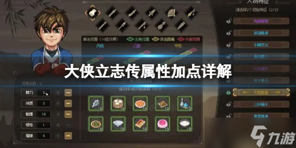 《大侠立志传》属性怎么加点？属性加点详解