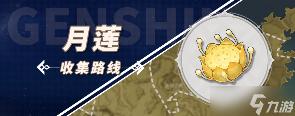《原神》月蓮采集攻略2023