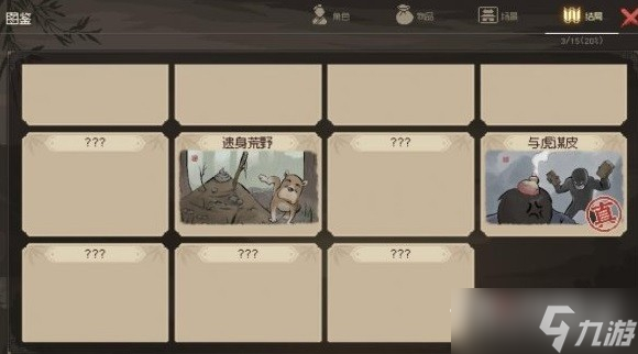 《大侠立志传》与虎谋皮结局触发方法
