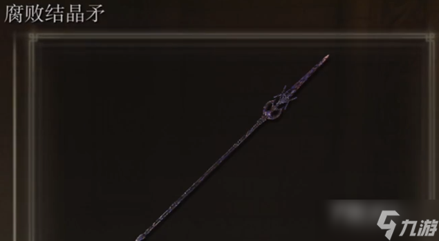 《艾尔登法环》腐败结晶矛获得攻略