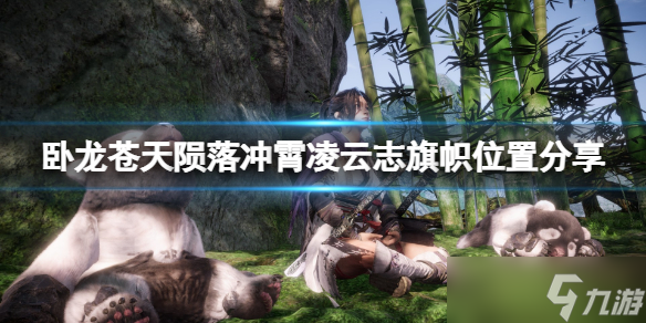 《卧龙苍天陨落》冲霄凌云志旗子在哪？冲霄凌云志旗帜分享