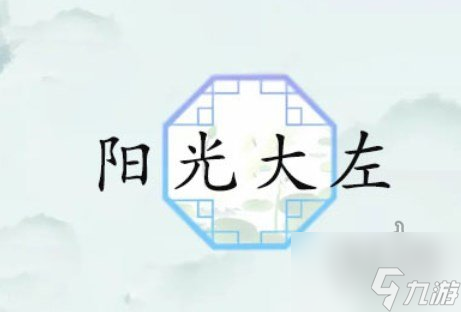 汉字找茬王阳光大左怎么过 阳光大左歌词攻略