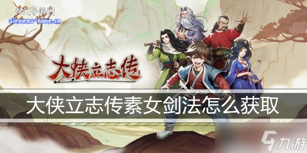 大侠立志传素女剑法怎么获取