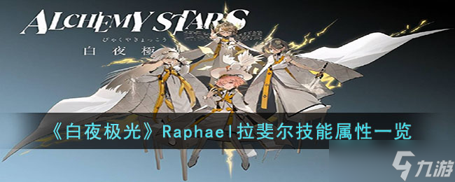 白夜极光Raphael拉斐尔技能是什么 Raphael拉斐尔技能属性一览