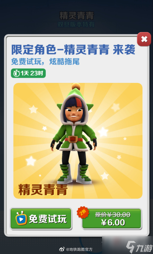 《<a id='link_pop' class='keyword-tag' href='https://www.9game.cn/dtpk/'>地铁跑酷</a>》精灵青青获得方法介绍