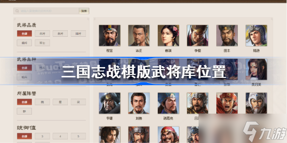 <a id='link_pop' class='keyword-tag' href='https://www.9game.cn/sgzzq/'>三国志战棋版</a>武将库在哪 三国志战棋版武将库位置