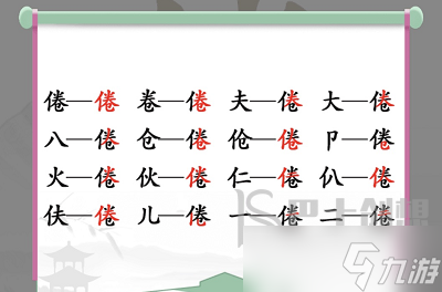 倦出16个常见字 汉字找茬王倦找16个字