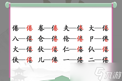 漢字找茬王找字倦攻略 倦找出16個(gè)常見字答案解析