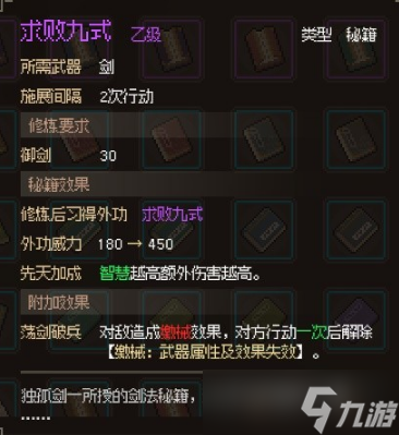 大侠立志传求败九式怎么获取