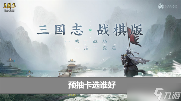 三国志战棋版预抽卡选谁好