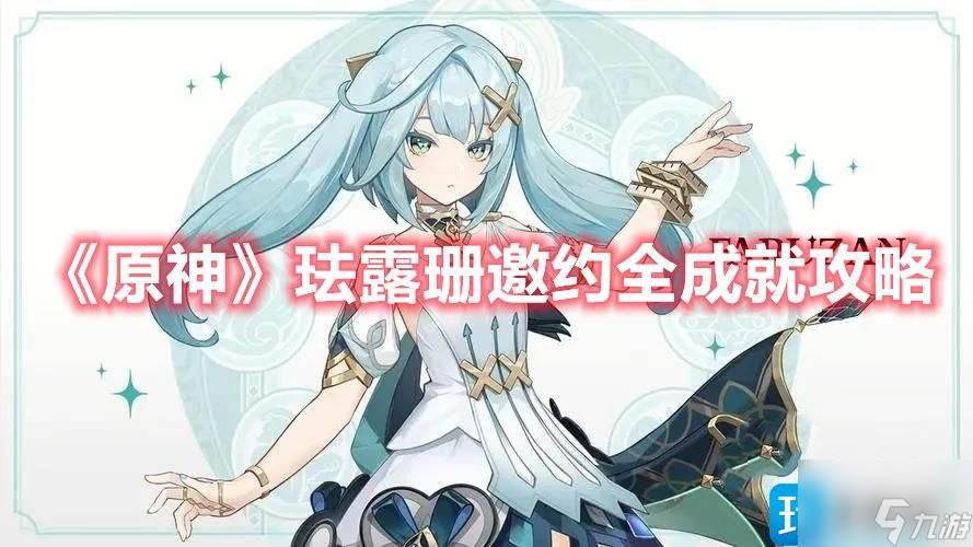 原神珐露珊邀约成就怎么达成-珐露珊邀约成就达成方法大全