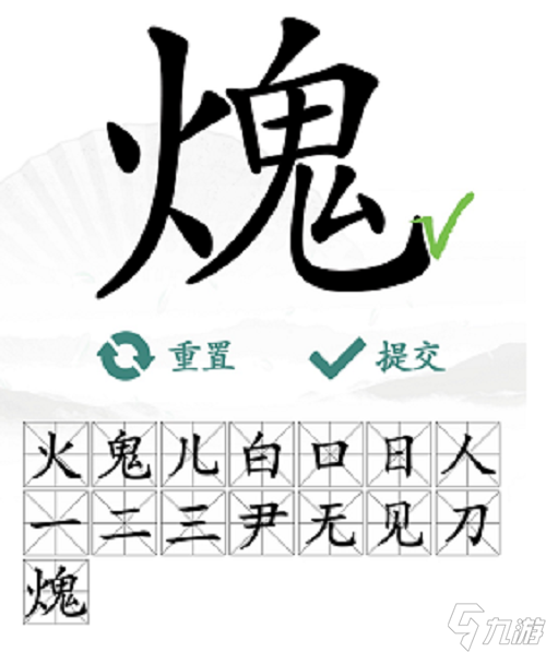 漢字找茬王火鬼找出15個(gè)字攻略