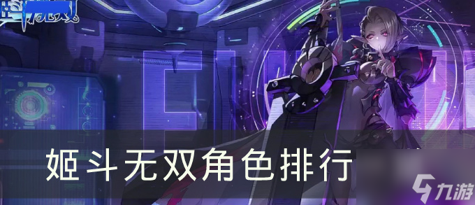 姬斗无双2023角色排行 4月角色强度排行榜