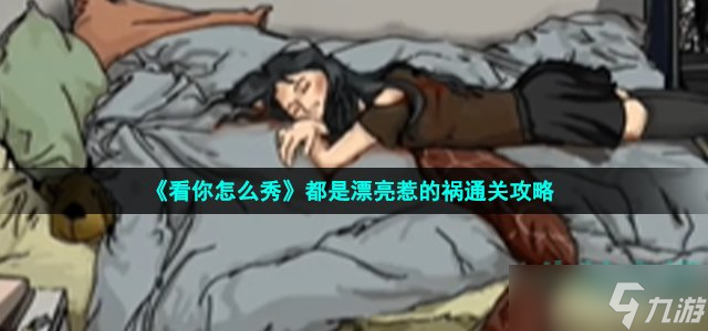 《看你怎么秀》都是漂亮惹的祸通关攻略