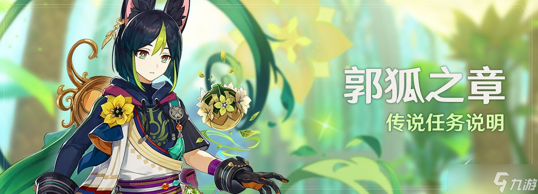 原神提纳里传说任务
