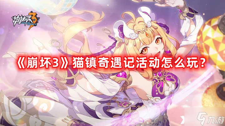 《崩坏3》猫镇奇遇记活动怎么玩？猫镇奇遇记活动玩法攻略