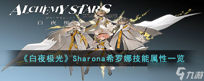 《白夜極光》Sharona希羅娜技能是什么 Sharona希羅娜技能屬性一覽