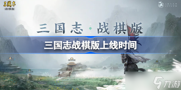 三国志战棋版什么时候上线 公测时间