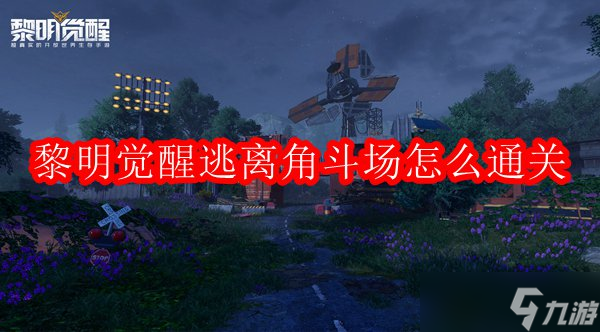 黎明觉醒逃离角斗场怎么通关