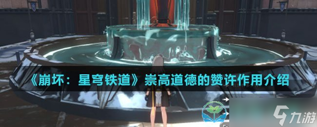 《崩坏星穹铁道》崇高道德的赞许作用介绍