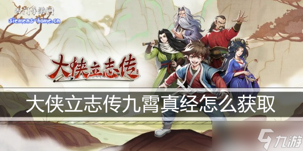 大俠立志傳九霄真經怎么獲取