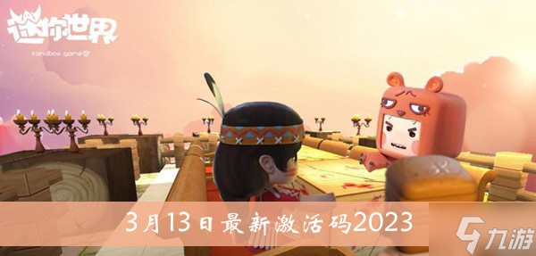 2023《迷你世界》3月13日最新激活码介绍