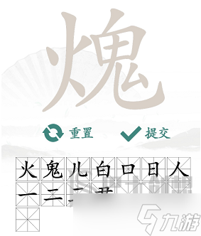 火鬼找出15个常见字 汉字找茬王火鬼找出15个字