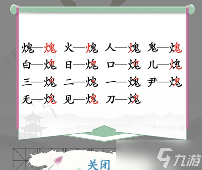 漢字找茬王找字火鬼攻略 找出15個常見字答案分享