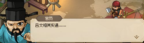 大侠立志传吕将军有没有通燕
