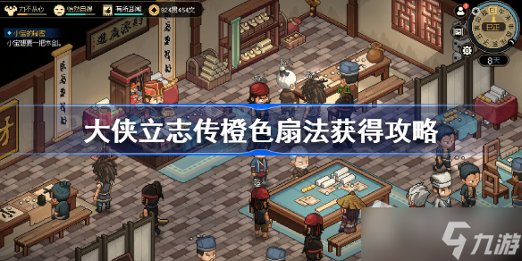 《大侠立志传》蝶恋花功法获得方法