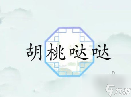 汉字找茬王胡桃哒哒歌词怎么过 胡桃哒哒歌词一览