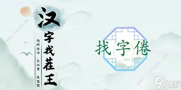 汉字找茬王找字倦攻略 倦字中找出16个常见字怎么过截图
