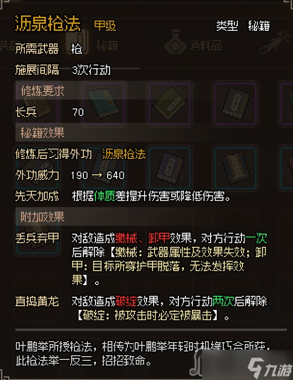《大侠立志传》沥泉枪法获得方法介绍