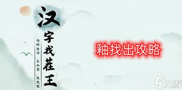 汉字找茬王釉找出21个常见字怎么过