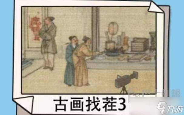 超爽解压神器古画找茬3攻略 超爽解压神器古画找茬3找出8个现代物品