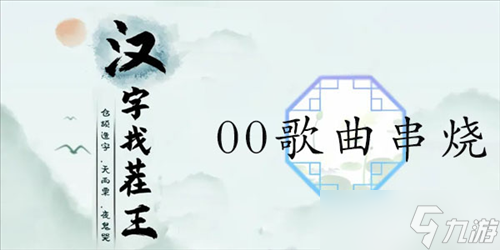 漢字找茬王00歌曲串燒怎么過 關(guān)卡通關(guān)攻略