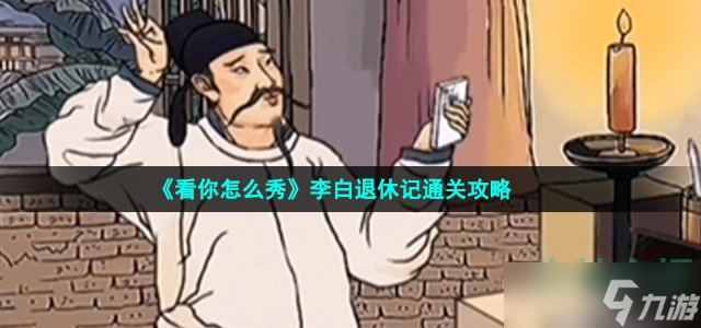 《看你怎么秀》李白退休记通关攻略