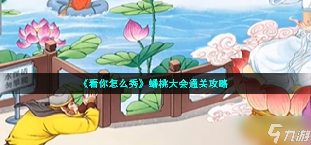 《看你怎么秀》蟠桃大会通关攻略