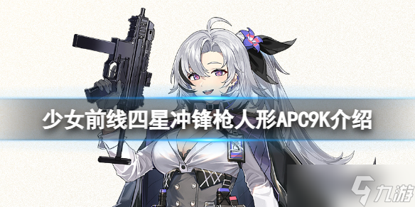 《少女前线》APC9K怎么样 四星冲锋枪人形APC9K介绍