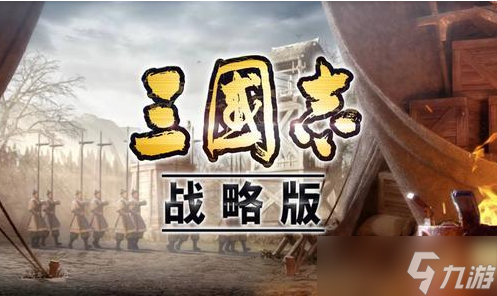 《三國志戰(zhàn)略版》夏侯怎么開荒 夏侯開荒攻略