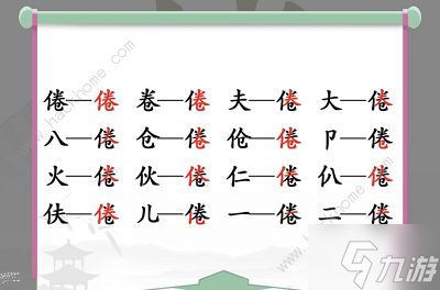 漢字找茬王找字倦攻略 倦字中找出16個(gè)常見(jiàn)字怎么過(guò)