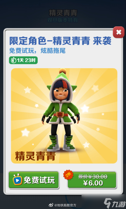 地铁跑酷精灵青青怎么获得 地铁跑酷精灵青青获得方法